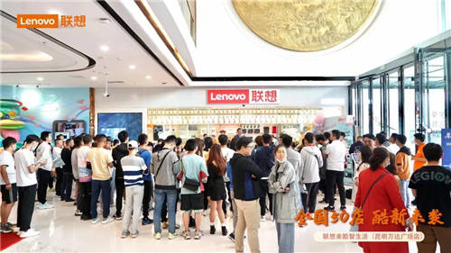 聯(lián)想來酷引爆線下，來酷智生活50店齊“綻放”，肆意熱愛共襄五一佳節(jié)