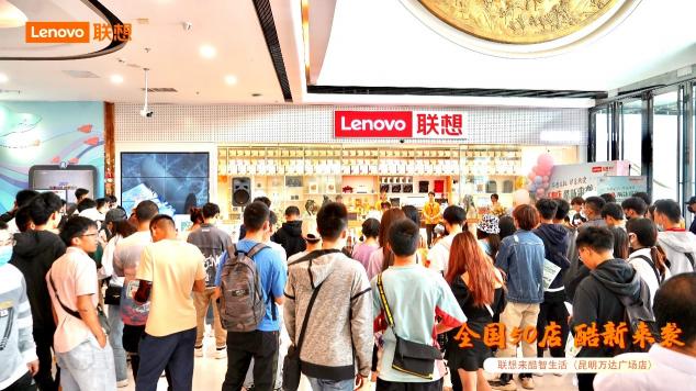聯(lián)想來(lái)酷智生活50家店齊開(kāi)，助力五一大促單日銷售額破千萬(wàn)