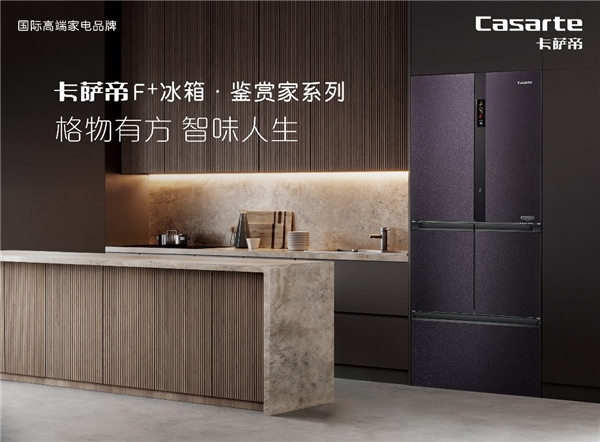 卡薩帝：不是只創(chuàng)新冰箱，還要發(fā)明生活