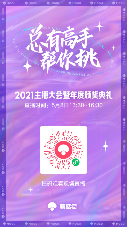 將發(fā)布全新業(yè)務(wù)形態(tài)，蘑菇街2021主播大會(huì)定檔5月8日