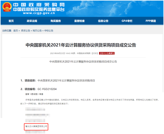 喜訊！曙光云成功入圍中央國家機關(guān)供貨采購供應(yīng)商名錄