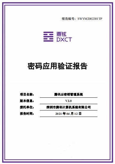 國內(nèi)首家！騰訊云密鑰管理系統(tǒng)通過密碼應(yīng)用驗(yàn)證，積極探索行業(yè)標(biāo)準(zhǔn)邊界