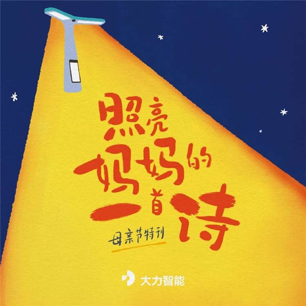每一對(duì)母子都是雙向奔赴，大力智能出版母親節(jié)特刊詩(shī)集向媽媽們致敬