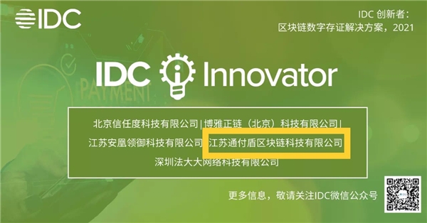 通付盾入選《IDC創(chuàng)新者：區(qū)塊鏈數(shù)字存證解決方案，2021》報(bào)告
