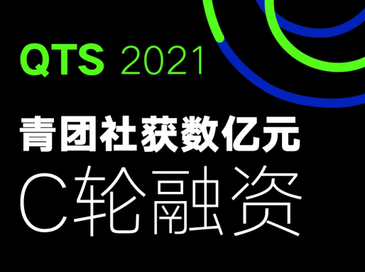 一站式靈活用工企業(yè)青團(tuán)社，完成數(shù)億元C輪融資