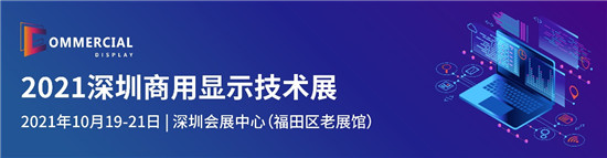 盛放粵港澳大灣區(qū)，2021深圳商用顯示技術展10月再譜新華章