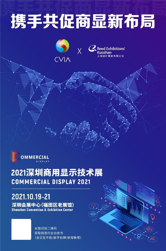 盛放粵港澳大灣區(qū)，2021深圳商用顯示技術展10月再譜新華章