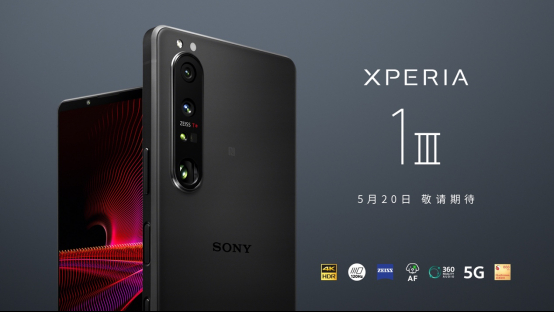 自家科技適配！微單手機索尼Xperia 1 III國行定檔520