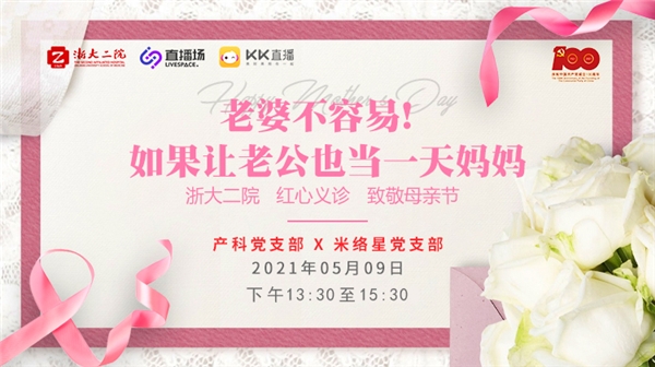 致敬母親節(jié)！米絡(luò)星集團(tuán)攜手浙大二院開展紅心義診活動(dòng)