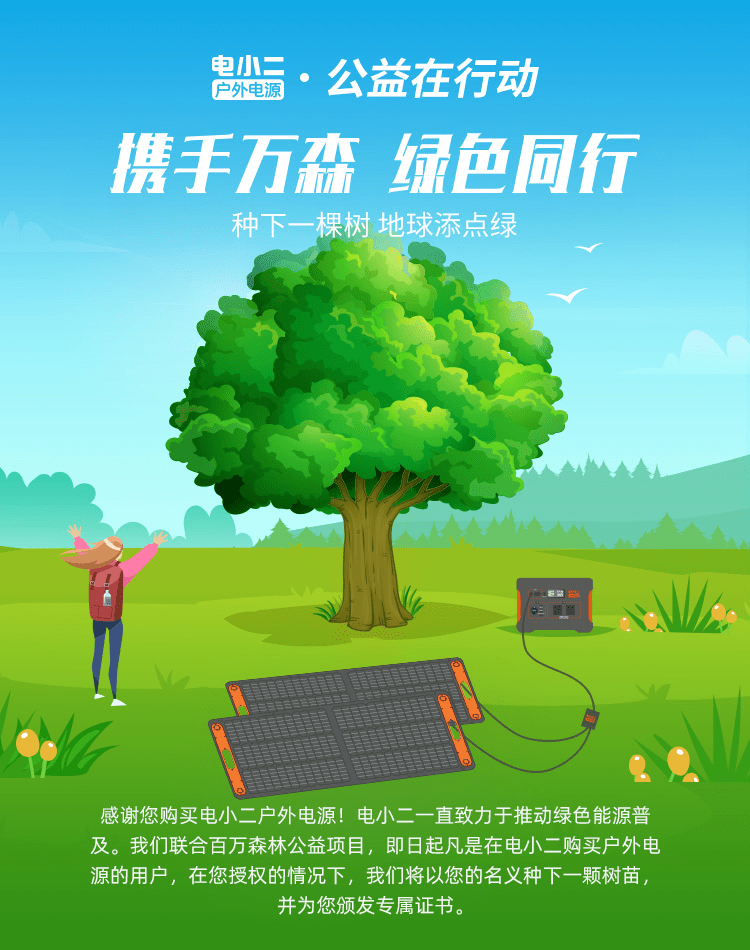 贊！戶外用電選電小二戶外電源，安全環(huán)保還捐贈一片樹林