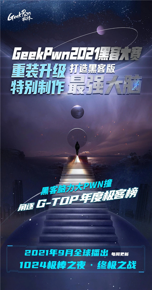 “踢館”極客版最強(qiáng)大腦是種什么體驗(yàn)？GeekPwn 2021啟動全球招募