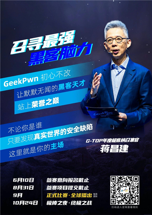 “踢館”極客版最強(qiáng)大腦是種什么體驗(yàn)？GeekPwn 2021啟動全球招募