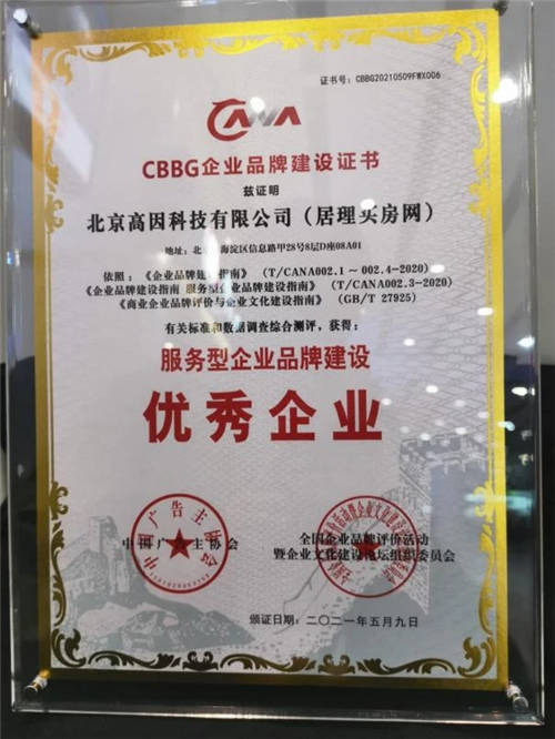 2021企業(yè)品牌建設(shè)評(píng)價(jià)結(jié)果出爐 居理買(mǎi)房網(wǎng)榮膺全國(guó)企業(yè)品牌建設(shè)優(yōu)秀企業(yè)