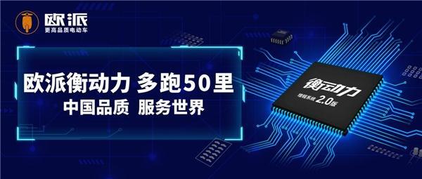樹立行業(yè)續(xù)航巔峰，歐派電動(dòng)車衡動(dòng)力2.0勝在電機(jī)