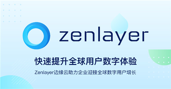 Zenlayer再獲5000萬(wàn)美元融資，加速領(lǐng)航邊緣云服務(wù)賽道