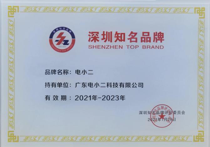 榮獲“深圳知名品牌”，電小二戶外電源打造高質(zhì)量戶外用電生活