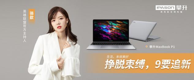 生活就是要開“新”，攀升電腦陪你一起大膽想象