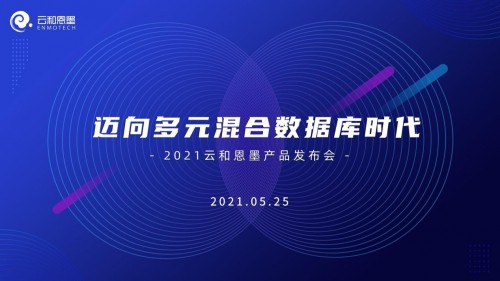 5月25日云和恩墨線上產(chǎn)品發(fā)布會(huì)，攜手客戶邁向多元混合數(shù)據(jù)庫時(shí)代