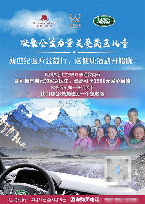 新世紀醫(yī)療攜手路虎愛心援藏 踐行企業(yè)責任擔當