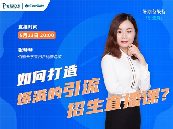 暑期招生，伯索云學堂助你打造爆款引流招生直播課