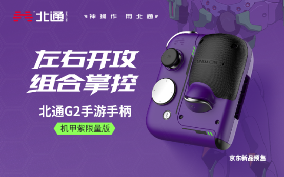 有顏有料 超爽游戲體驗！手游神器北通G2組合手柄全新配色登場！