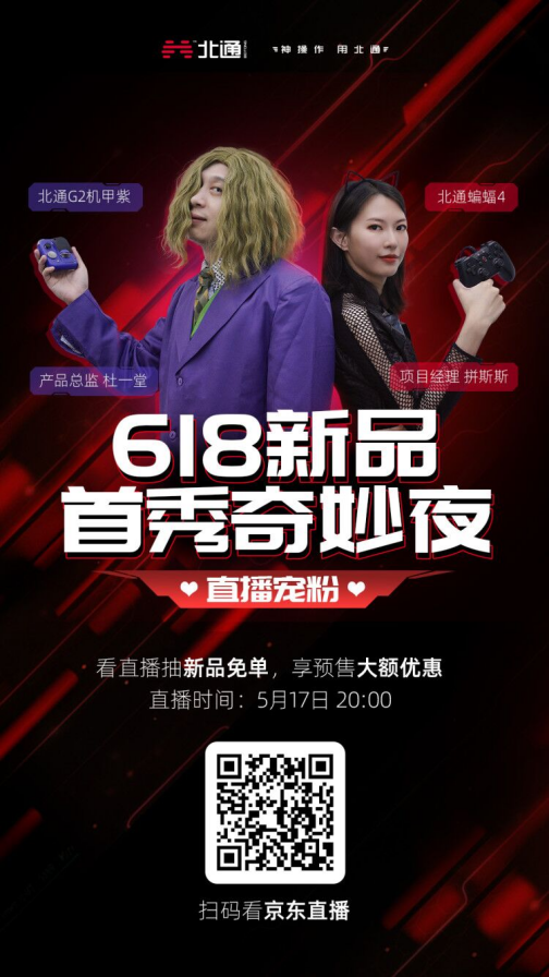 有顏有料 超爽游戲體驗！手游神器北通G2組合手柄全新配色登場！
