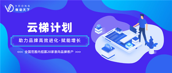 微動(dòng)天下發(fā)布“云梯計(jì)劃”，幫助企業(yè)走出營銷困境