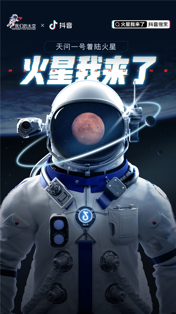 “天問一號”成功著陸火星，抖音123萬網友圍觀見證
