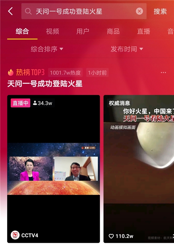 “天問一號”成功著陸火星，抖音123萬網友圍觀見證