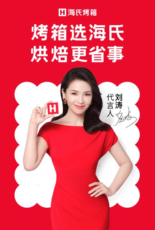 官宣！劉濤代言海氏烤箱，強(qiáng)強(qiáng)聯(lián)手，為你揭開(kāi)烘焙更省事的秘籍