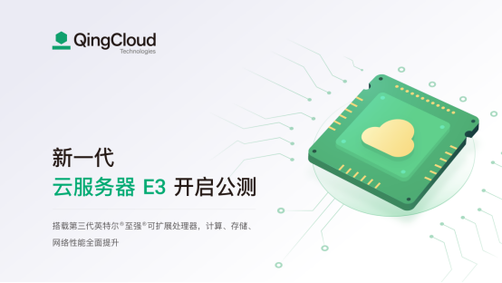 青云QingCloud新一代企業(yè)型云服務(wù)器e3開啟公測(cè)：性能全面提升，更高性價(jià)比