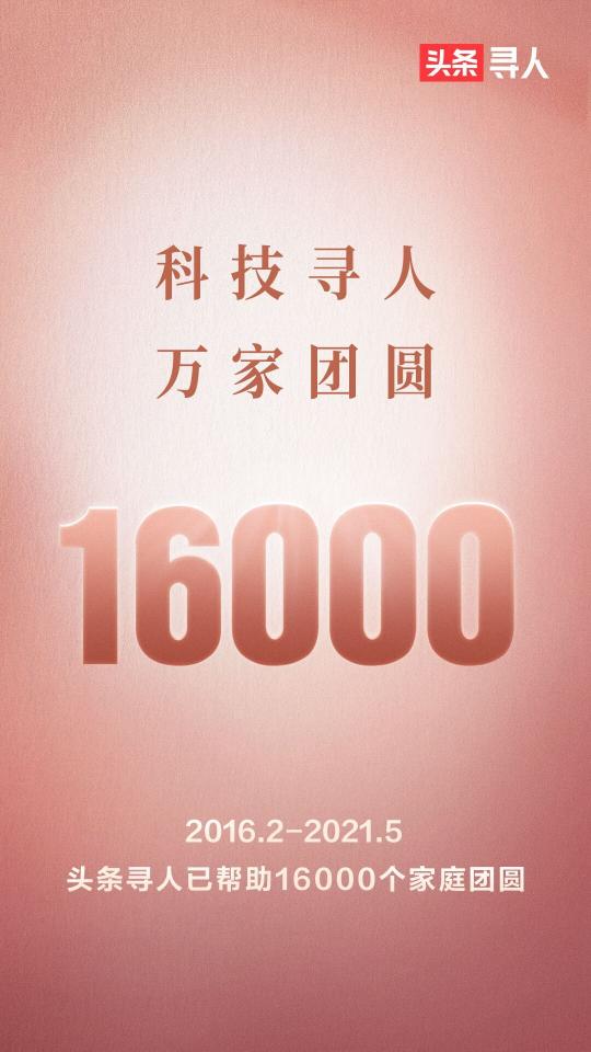 “頭條尋人”助力1.6萬人回家，其中1138例烈士魂歸故里