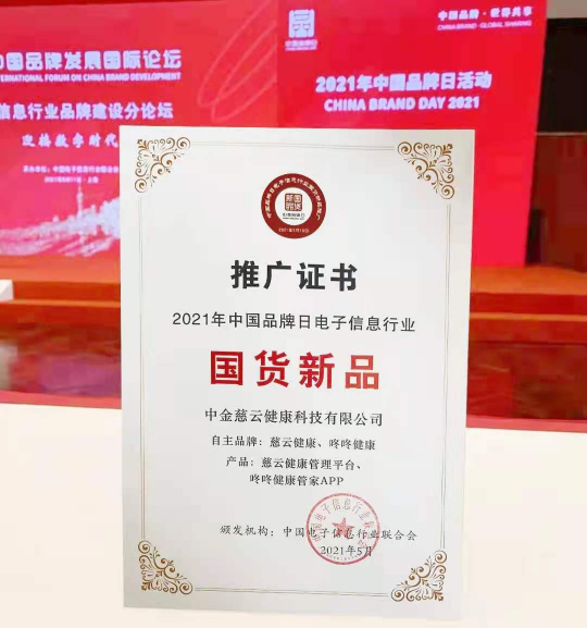 中金慈云亮相中國品牌日 打造數(shù)字化健康管理領軍品牌