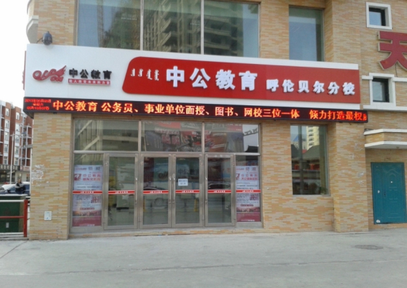穩(wěn)健發(fā)展，中公教育營收同比增長(zhǎng)66.79%