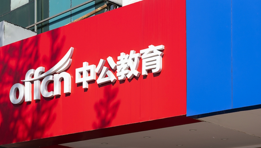 穩(wěn)健發(fā)展，中公教育營收同比增長(zhǎng)66.79%