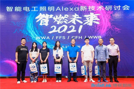 浦東智能照明聯(lián)合會與博聯(lián)、亞訊主辦的智能電工照明Alexa新技術(shù)交流會深圳成功召開