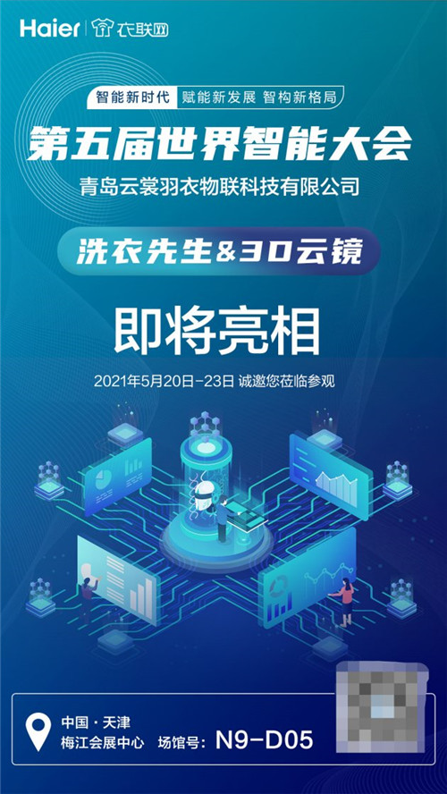 第五屆世界智能大會(huì)即將開幕，海爾衣聯(lián)網(wǎng)是唯一被邀約的生態(tài)品牌