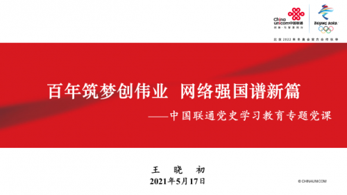 百年筑夢創(chuàng)偉業(yè) 網(wǎng)絡(luò)強國譜新篇 黨組書記、董事長王曉初為中國聯(lián)通全體黨員講黨課