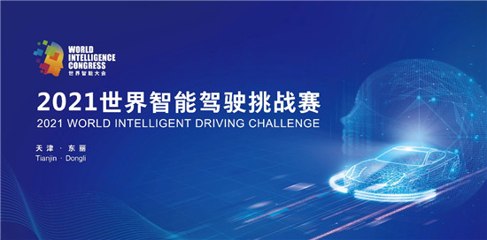 2021世界智能駕駛挑戰(zhàn)賽即將開(kāi)幕 這份賽區(qū)賽事指南搶先看