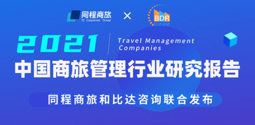 同程商旅攜手比達(dá)咨詢聯(lián)合發(fā)布商旅管理行業(yè)白皮書：《中國(guó)商旅管理行業(yè)研究報(bào)告2021》