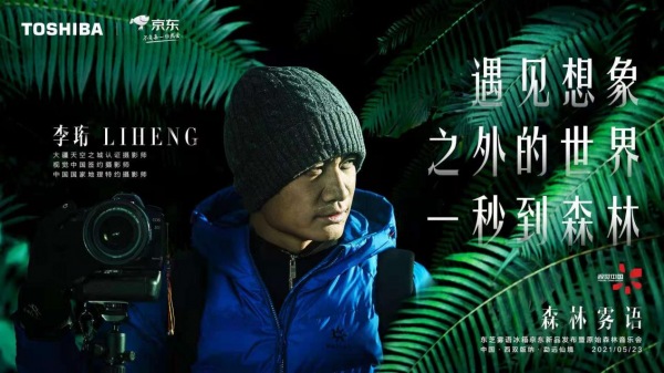 發(fā)布會(huì)還能這么搞？東芝冰箱霧語(yǔ)系列新品發(fā)布，一秒穿越到森林！