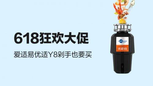 愛適易清爽玩轉(zhuǎn)618，打響夏日健康廚房保衛(wèi)戰(zhàn)