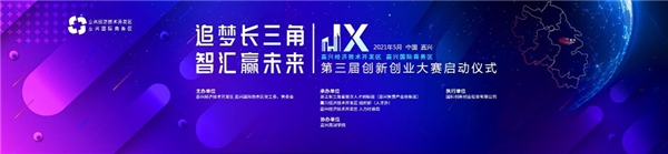 追夢長三角，智匯贏未來：嘉興經(jīng)濟技術(shù)開發(fā)區(qū)第三屆創(chuàng)新創(chuàng)業(yè)大賽即將啟動