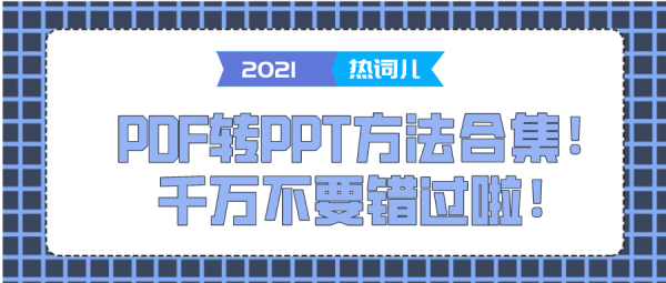 PDF轉(zhuǎn)PPT方法合集！千萬不要錯過啦！