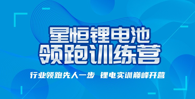 “星恒鋰電池訓(xùn)練營(yíng)”專業(yè)助攻，開(kāi)啟輕型車鋰電普及之路