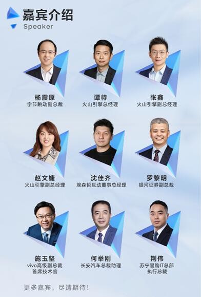 官宣！火山引擎品牌發(fā)布會(huì)將于6月10日舉行，這些嘉賓要出席