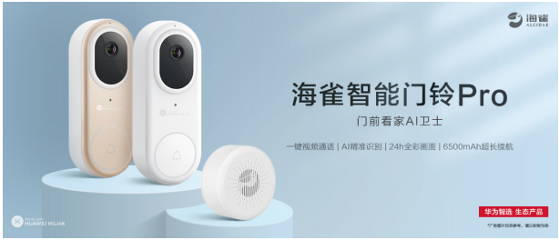 華為智選 海雀智能門(mén)鈴Pro：智慧守護(hù)有溫度！