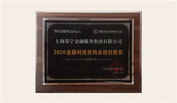 技術(shù)實(shí)力再獲認(rèn)可！蘇寧金融獲2020 金融科技機(jī)構(gòu)卓越創(chuàng)新獎