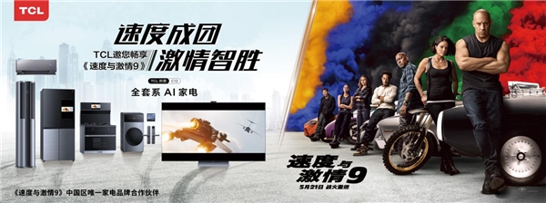 酷炫黑科技來襲！TCL與《速度與激情9》一起挑戰(zhàn)你的視覺神經(jīng)！