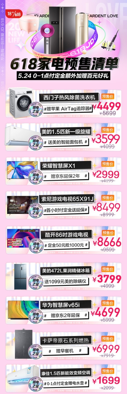 京東618，18周年慶！5月24日火熱預(yù)售，爆款家電好物提前開(kāi)搶！